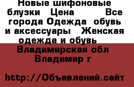 Новые шифоновые блузки › Цена ­ 450 - Все города Одежда, обувь и аксессуары » Женская одежда и обувь   . Владимирская обл.,Владимир г.